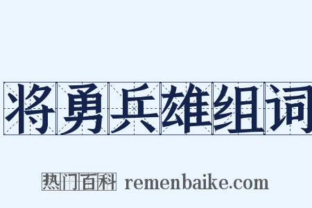 将勇兵雄组词是什么意思的图片